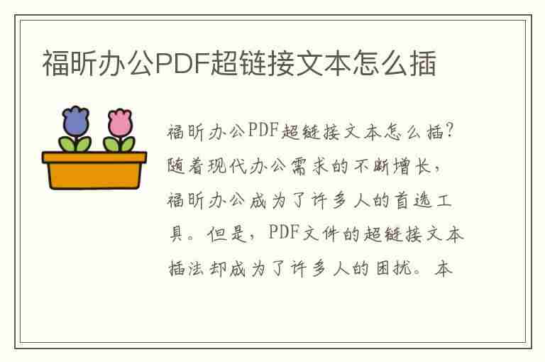 福昕办公PDF超链接文本怎么插